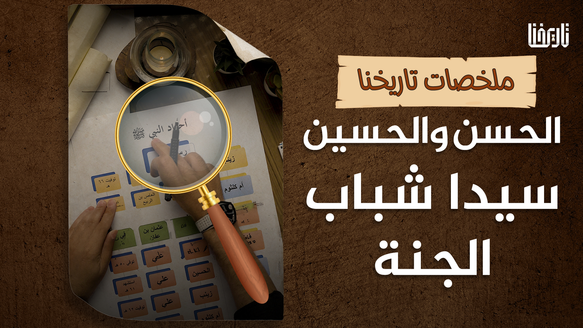 من هم أسباط النبي عليه الصلاة والسلام؟
