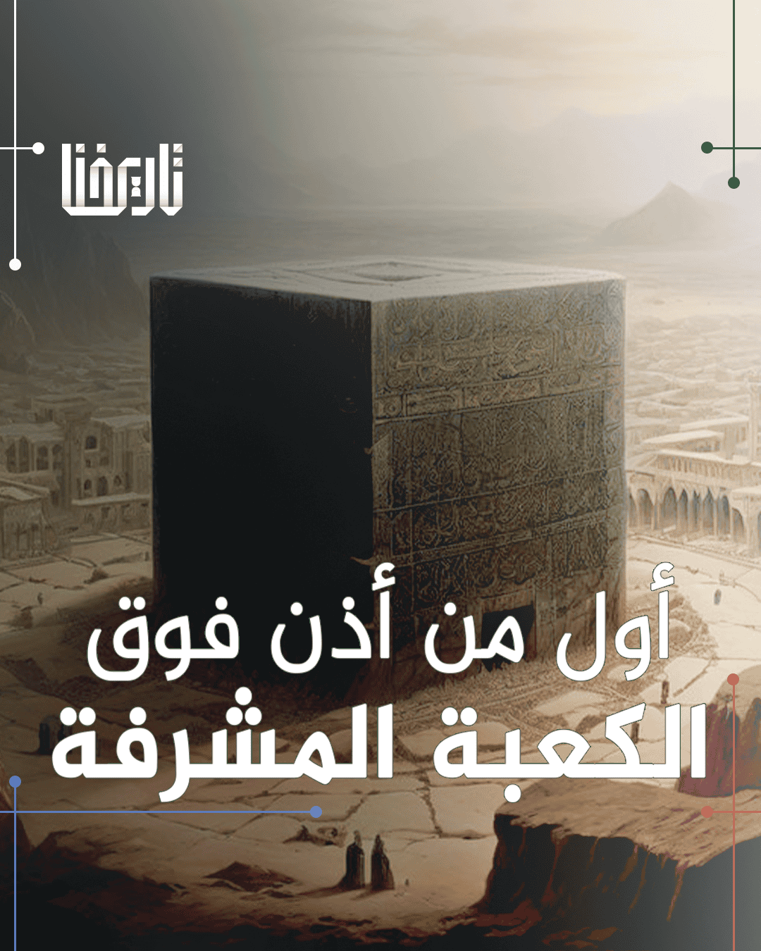 بِلَالُ بْنُ رَبَاحٍ | شخصية تاريخية