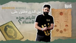 من الذي أطلق على الأيام هذه الأسماء؟