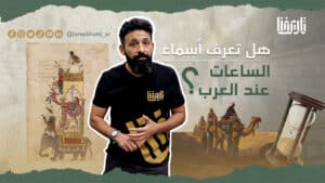 تقسيم اليوم وأسماء الساعات عند العرب؟