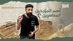 أهم المؤرخين المعاصرين؟