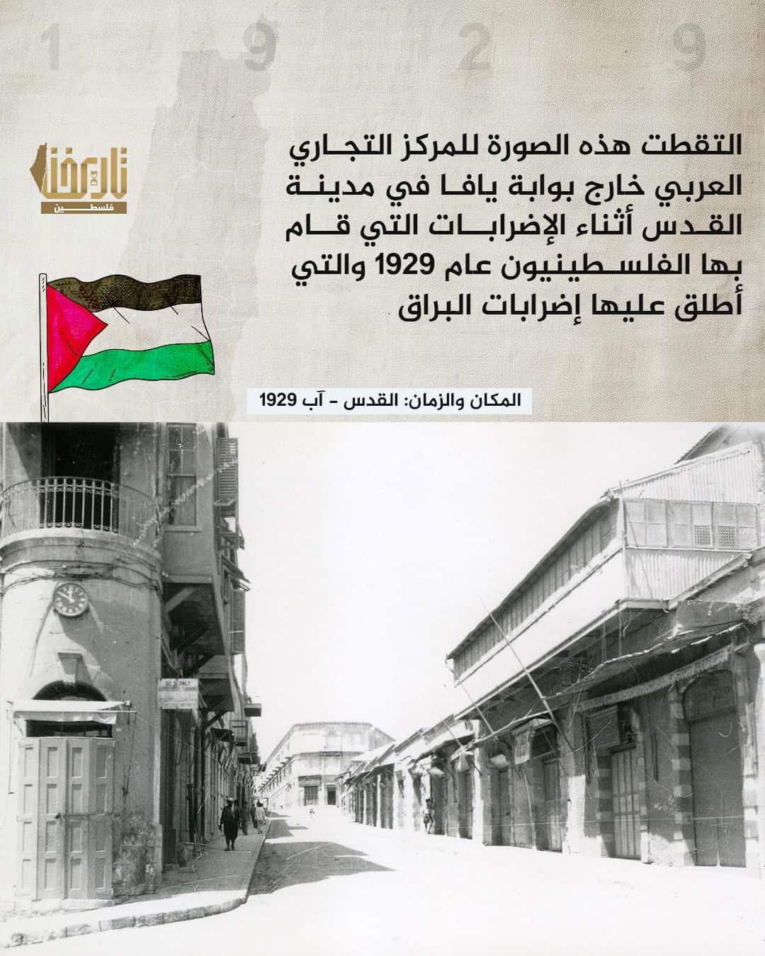 المركز التجاري في القدس خلال الإضراب | حكاية صورة