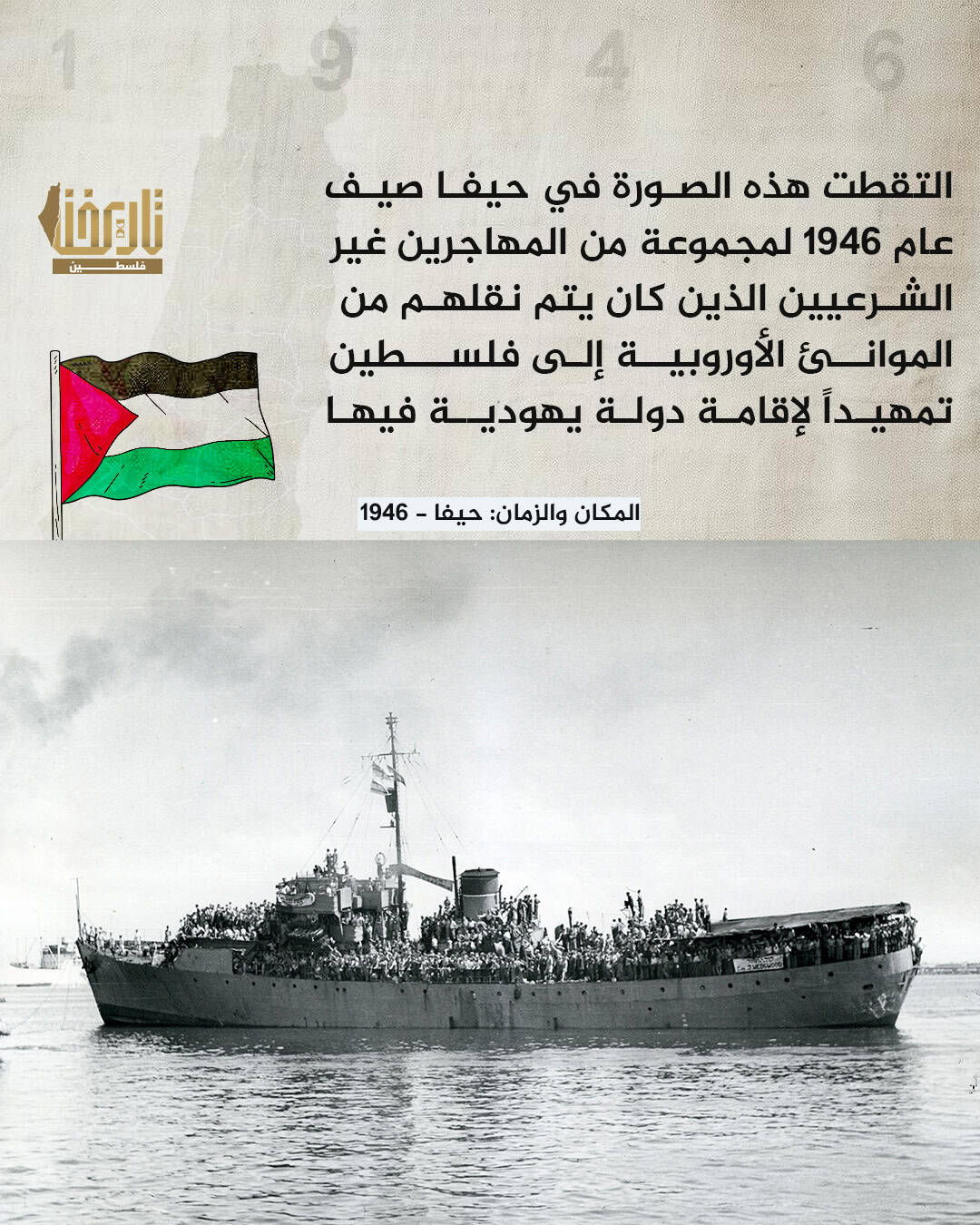 مجموعة من المهاجريين غير الشرعيين من اليهود الذين تم نقلهم إلى حيفا | حكاية صورة