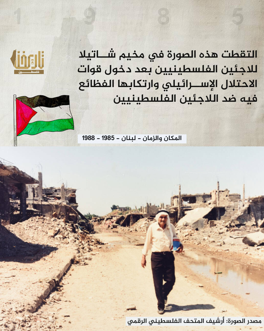 هل تذكرون ما الذي حصل في شاتيلا ؟! | حكاية صورة