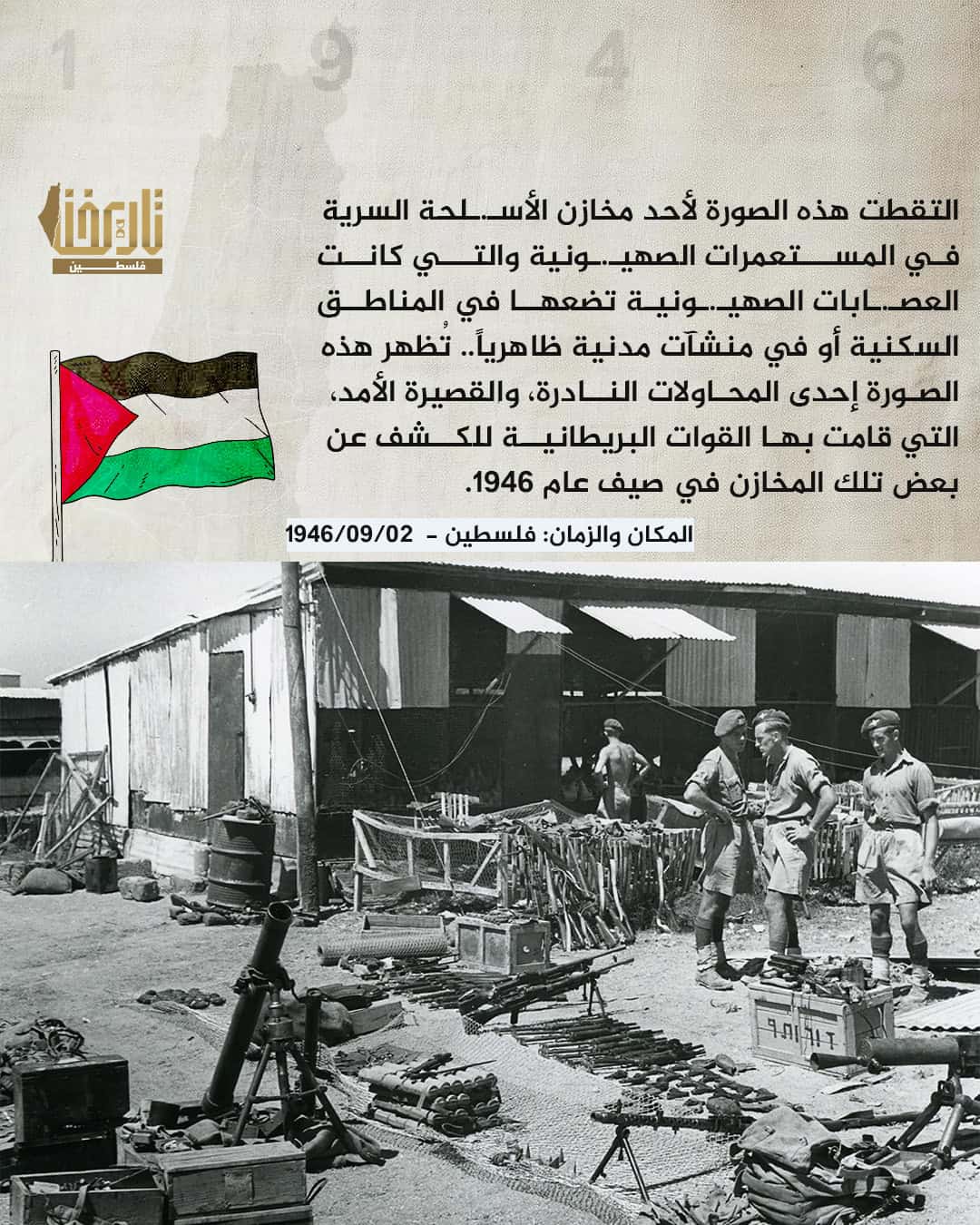 مخازن الأسلحة في المستعمرات الصهيونية | حكاية صورة