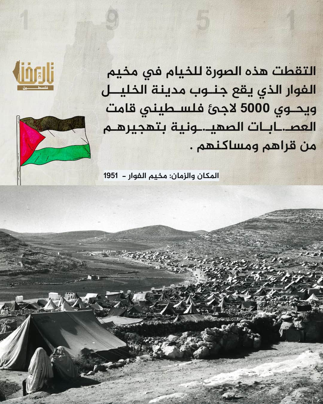 مخيم الفوار |  حكاية صورة