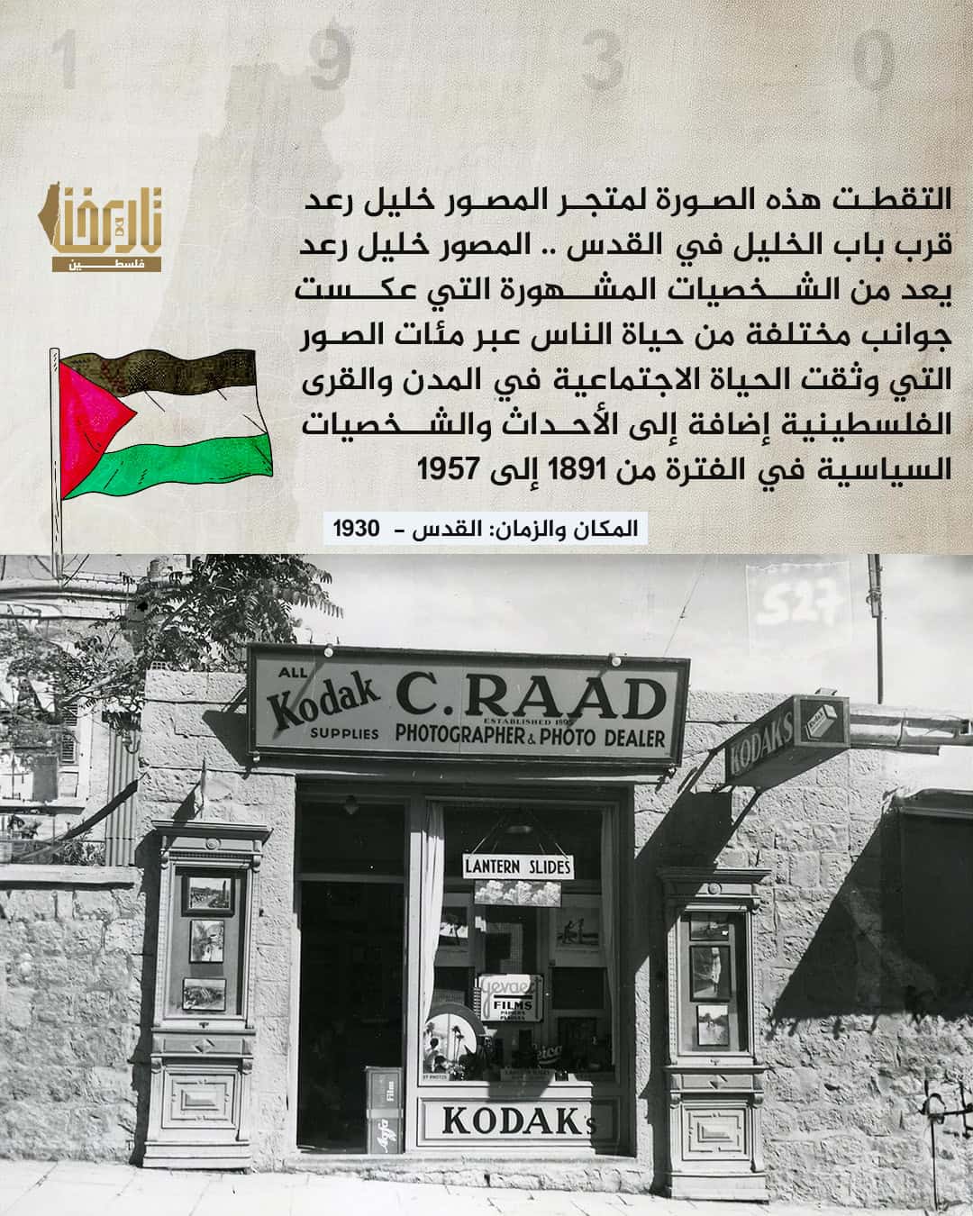 متجر المصور خليل رعد |  حكاية صورة