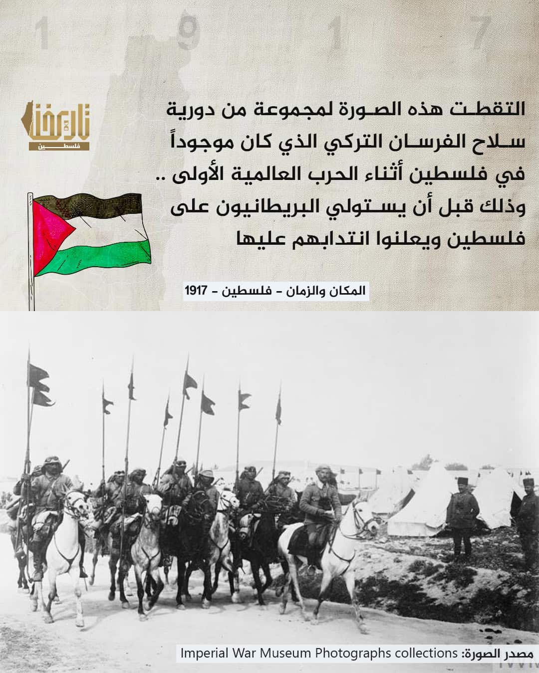 شاركنا بمعلومة تعرفها عن فلسطين في فترة الحرب العالمية الأولى ؟ | حكاية صورة