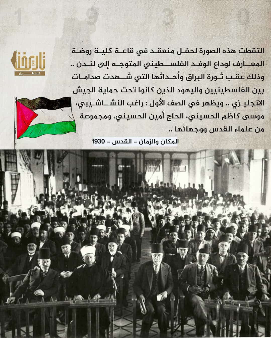 وقد كانت بريطانيا قد انتدبت نفسها على الأراضي الفلسطينية في تلك الفترة | حكاية صورة