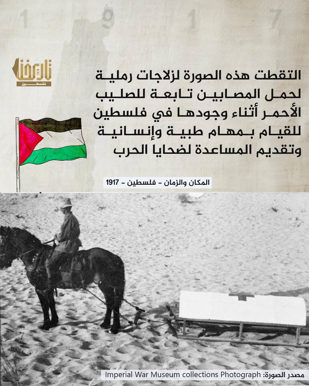 هل تظن أن الصليب الأحمر قد أدّى الدور المطلوب منه في فلسطين ؟ |  حكاية صورة