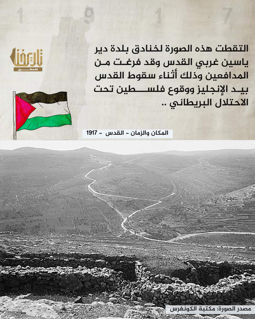 ماذا تعرف عن بلدة دير ياسين أيضاً ؟! | حكاية صورة