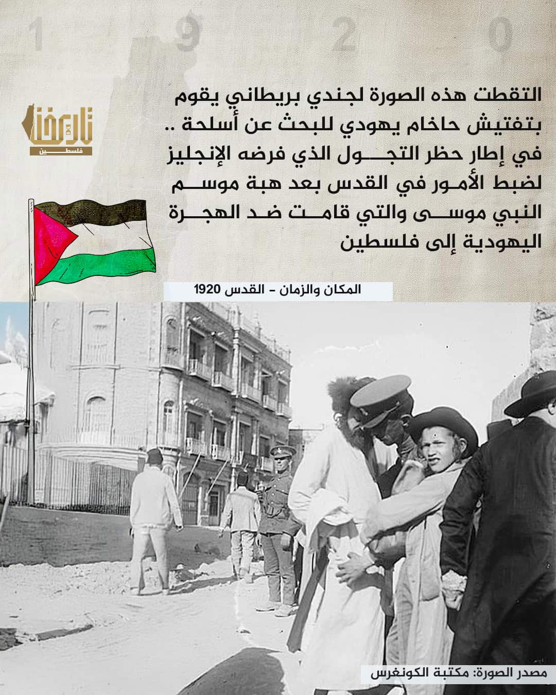 هل تظن أن بريطانيا كانت على مسافة واحدة في الحكم بين اليهود والفلسطينيين؟! | حكاية صورة