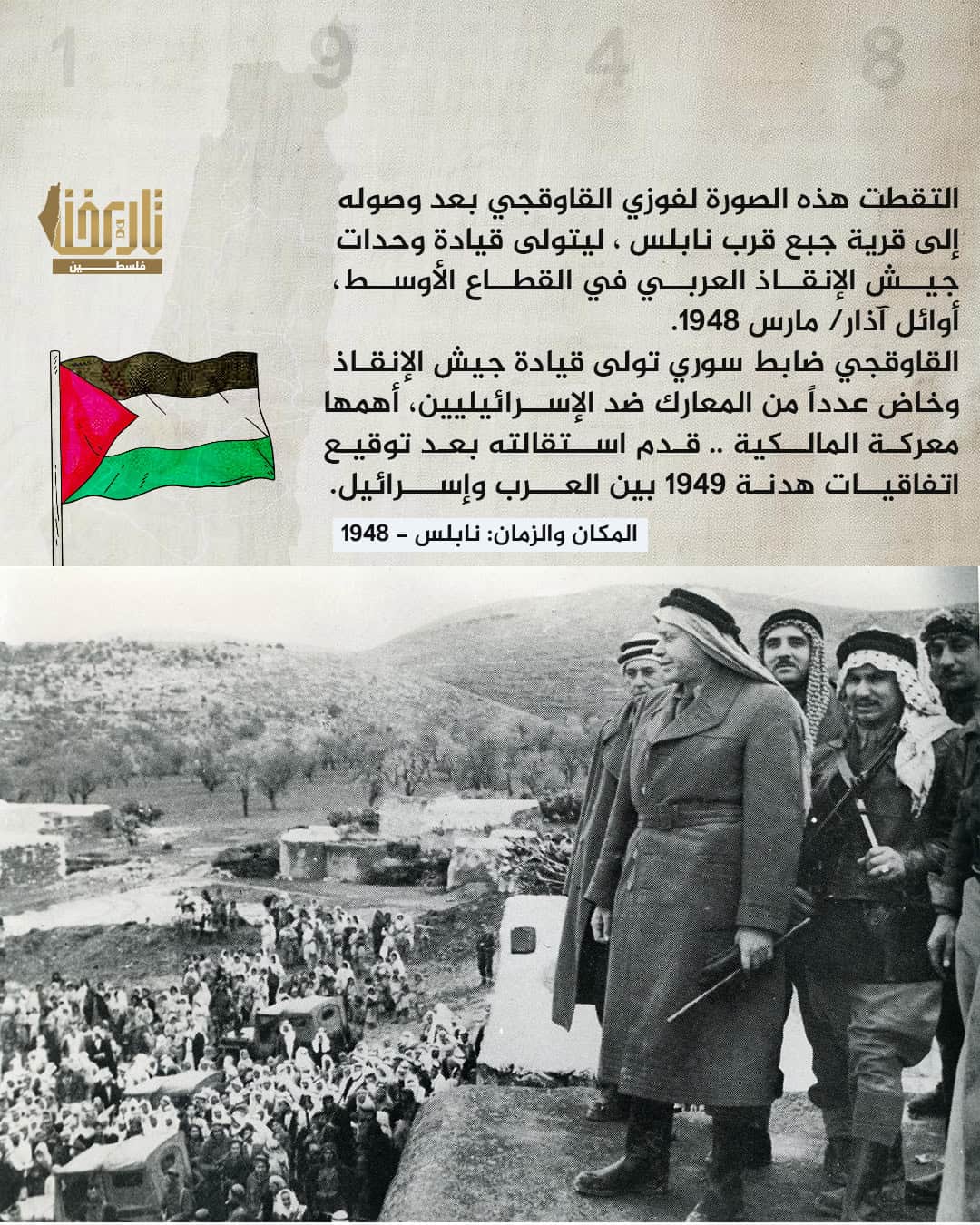 فوزي القاوقجي  | حكاية صورة