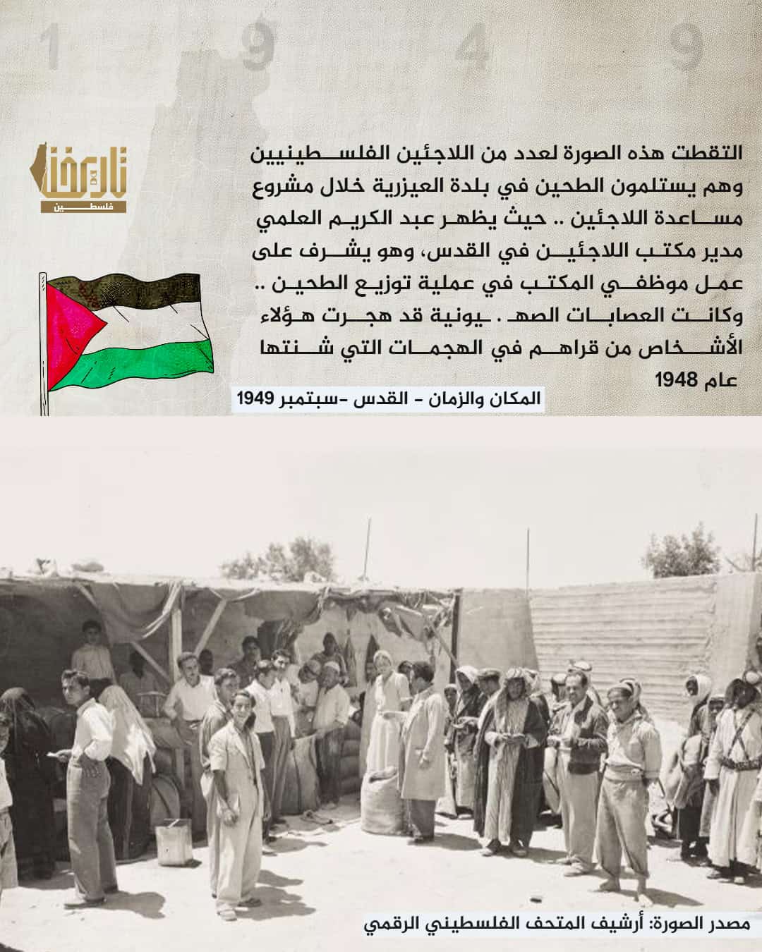 في محاولة لتخفيف المعاناة عن المهجرين عن مدنهم وقراهم عام 1948 | حكاية صورة