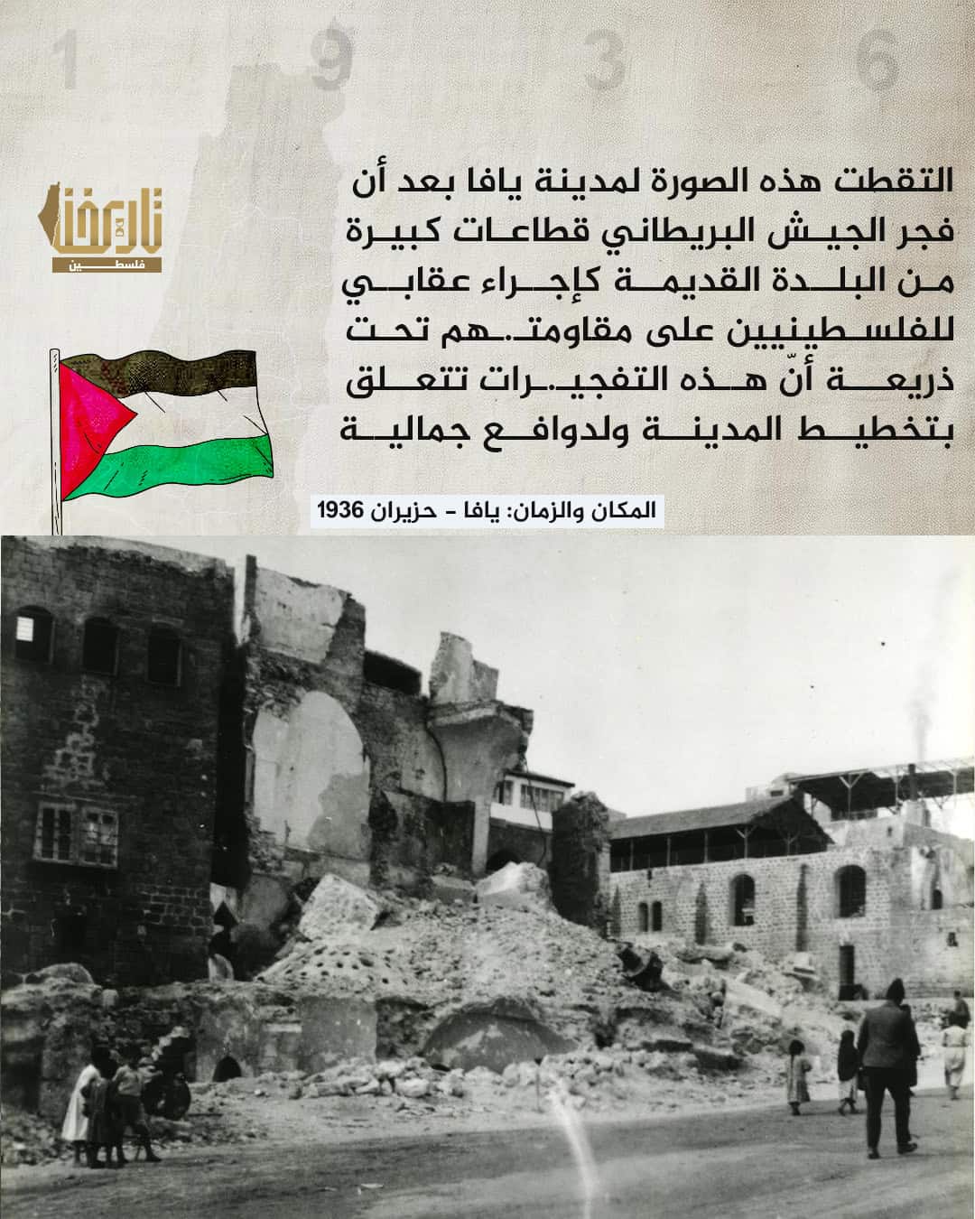 تدمير يافا | حكاية صورة