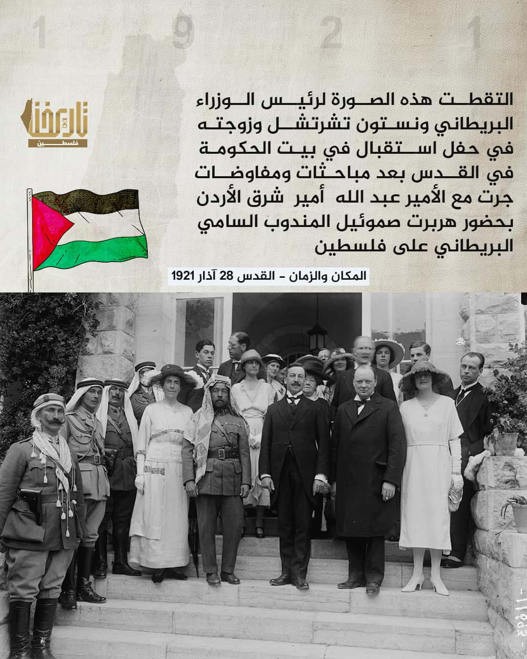 ونستون تشرتشل وهربرت صموئيل في القدس مع الأمير عبد الله أمير شرق الأردن | حكاية صورة