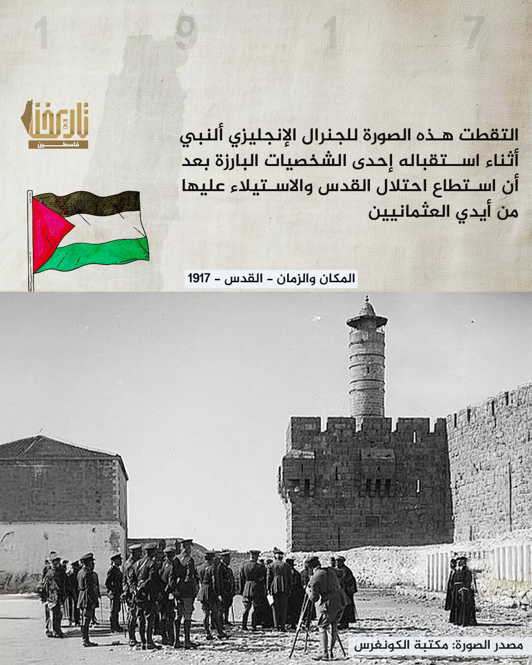 ما الذي تعرفه عن الجنرال ألنبي أيضاً ؟ | حكاية صورة