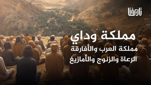 مملكة العرب الأفارقة