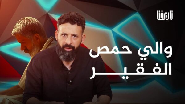 والي حمص