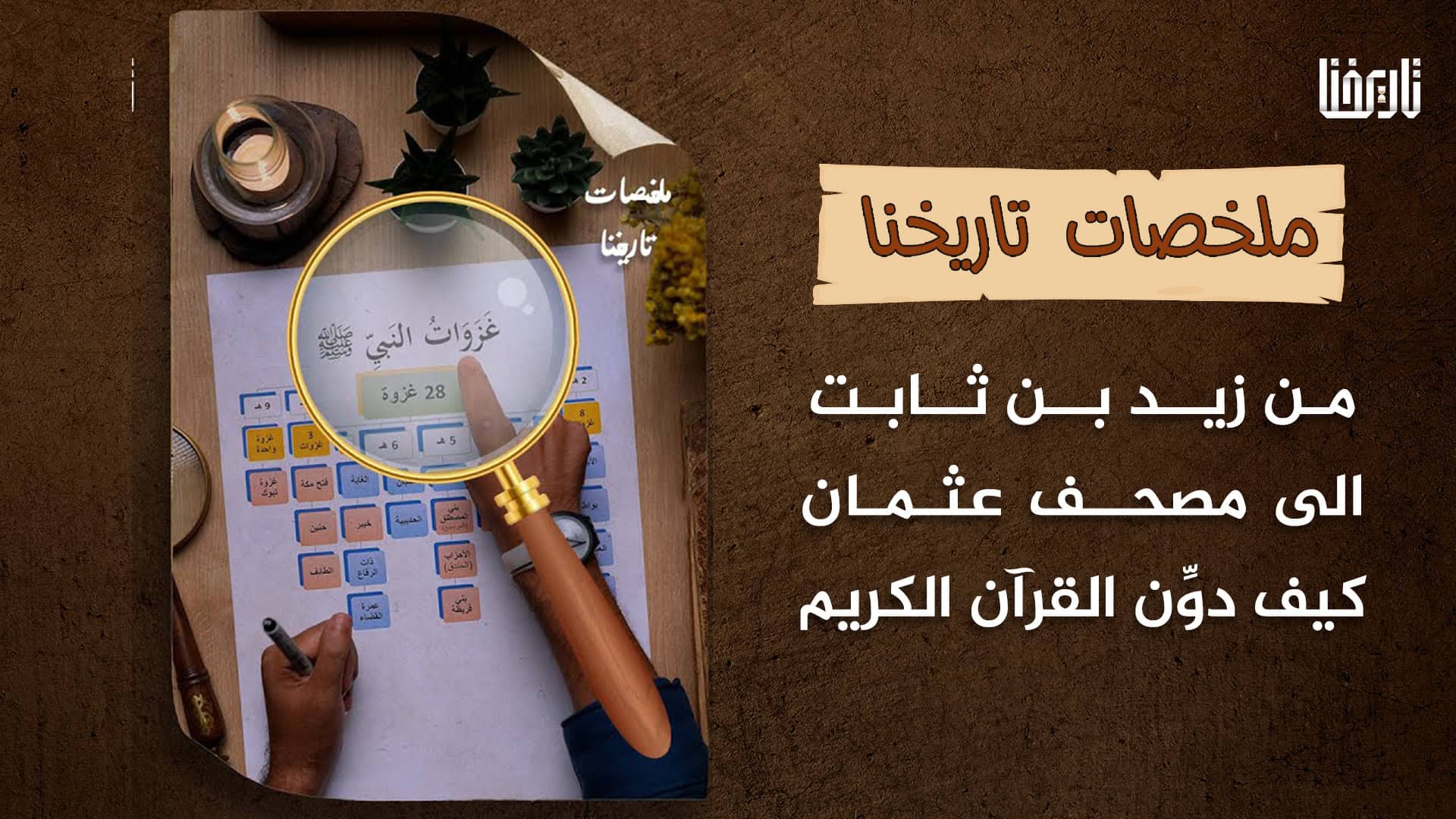 من زيد بن ثابت إلى مصحف عثمان كيف دون القرآن الكريم؟