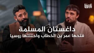 داغستان المسلمة، فتحها عمر بن الخطاب، واحتلتها روسيا