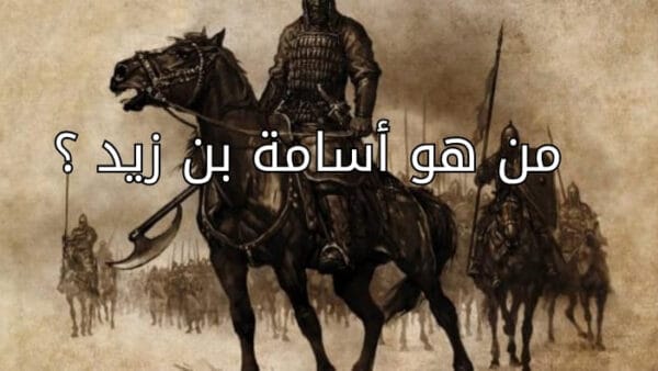 أسامة بن زيد