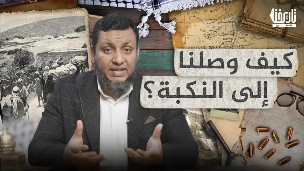 كيف وصلنا إلى النكبة ؟
