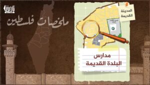 تعرف على المدارس الموجودة داخل سور البلدة  #القديمة والتي تخرج مئات وربما آلاف العلماء ….