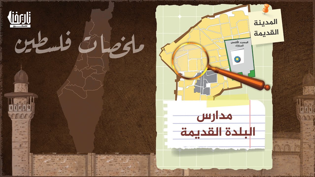تعرف على المدارس الموجودة داخل سور البلدة  #القديمة والتي تخرج مئات وربما آلاف العلماء ….