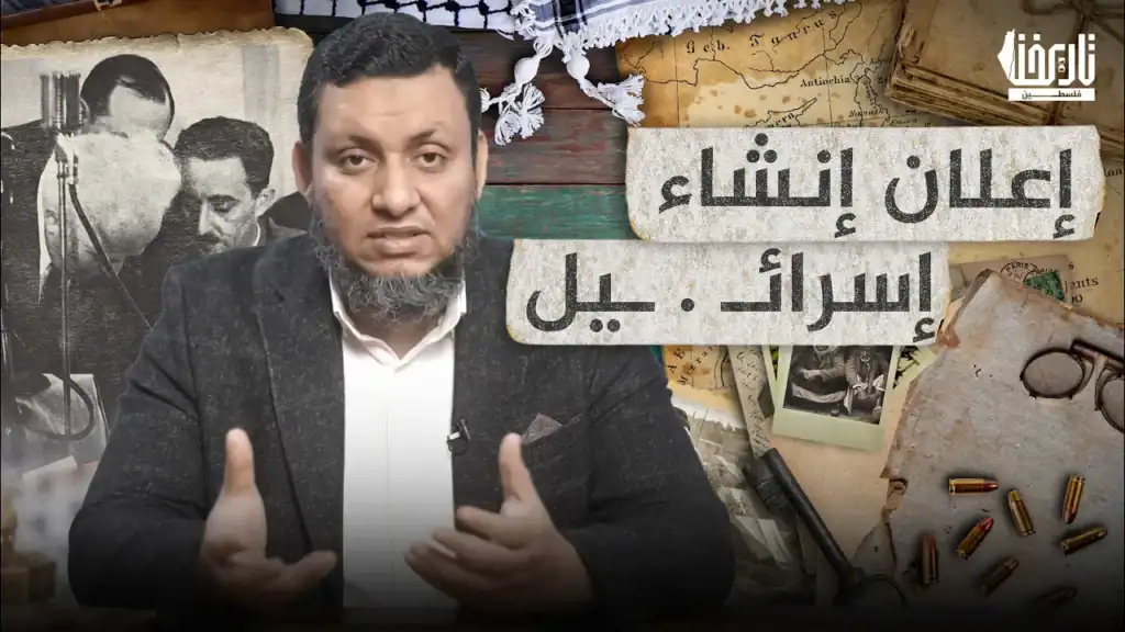 إعلان إنشاء إسرائـ.ـل