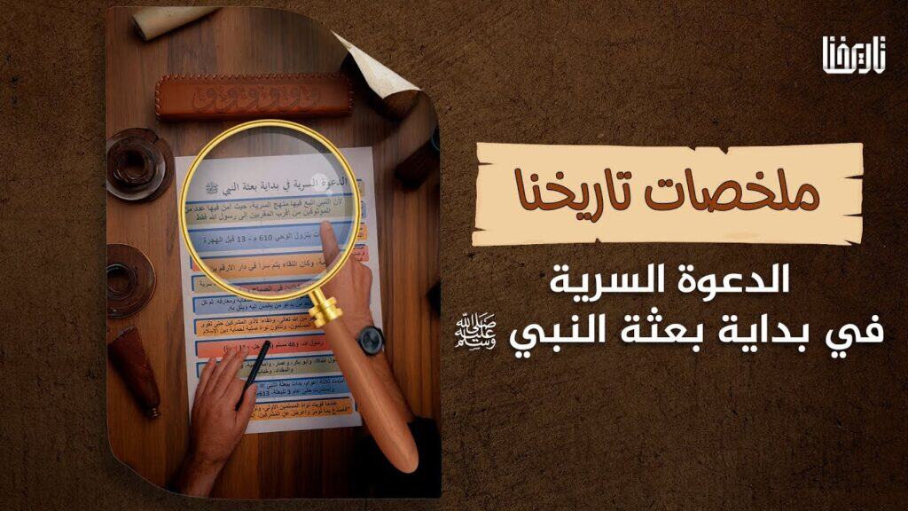 الدعوة السرية في بداية بعثة النبي  ﷺ
