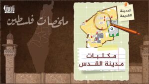 تعرف معنا على مكتبات مدينة القدس
