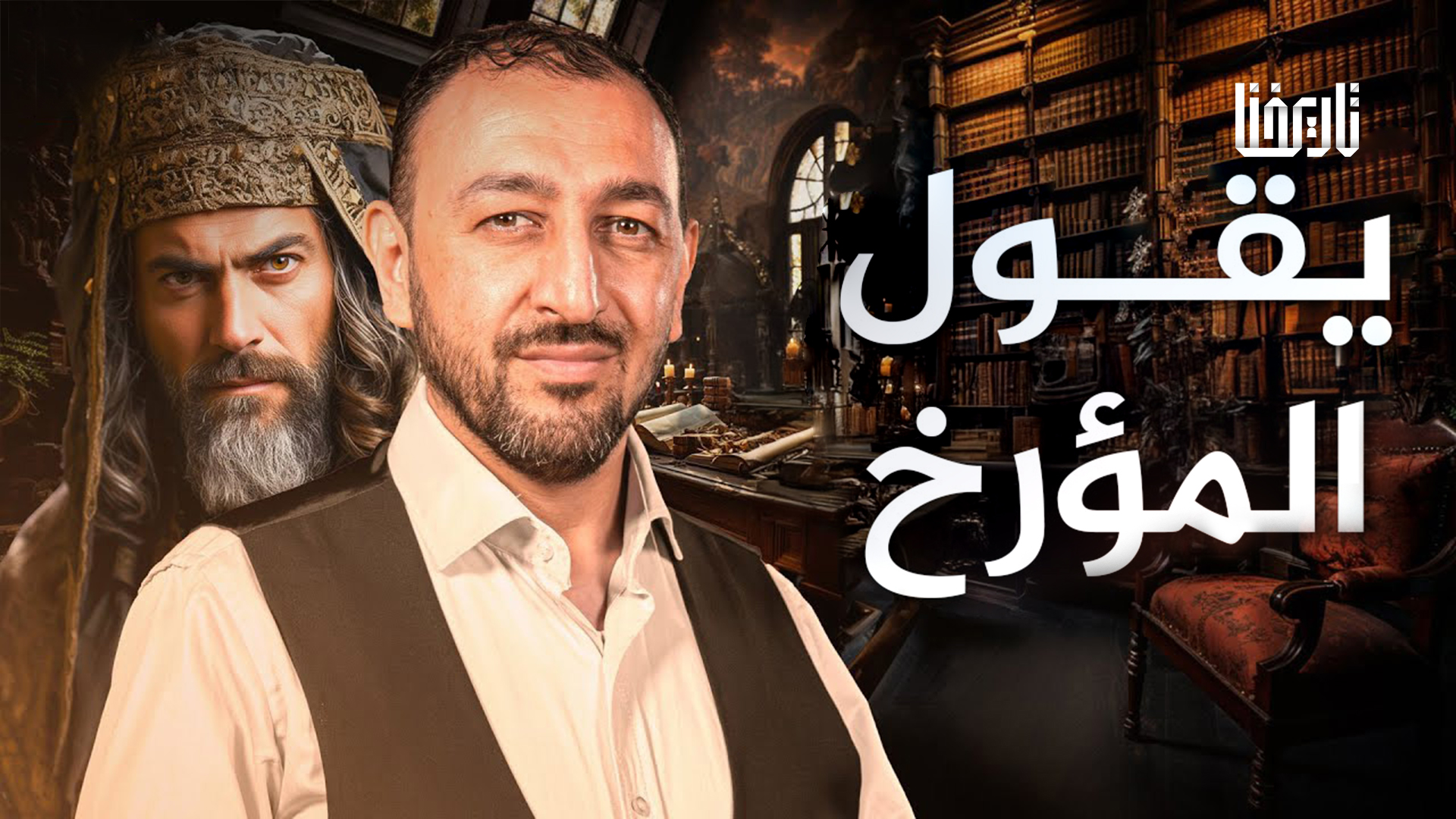 يقول المؤرخ