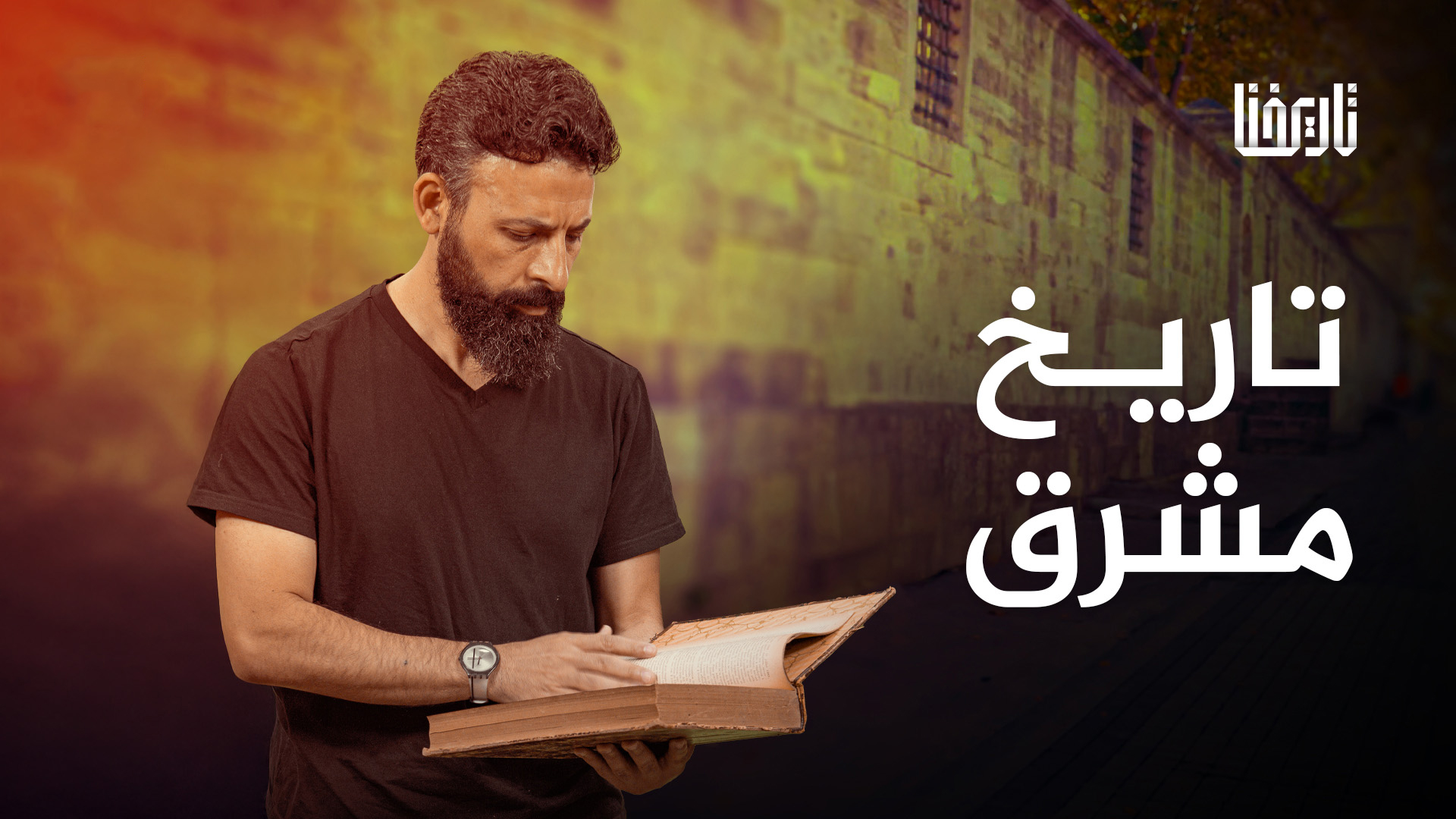 تاريخ مشرق
