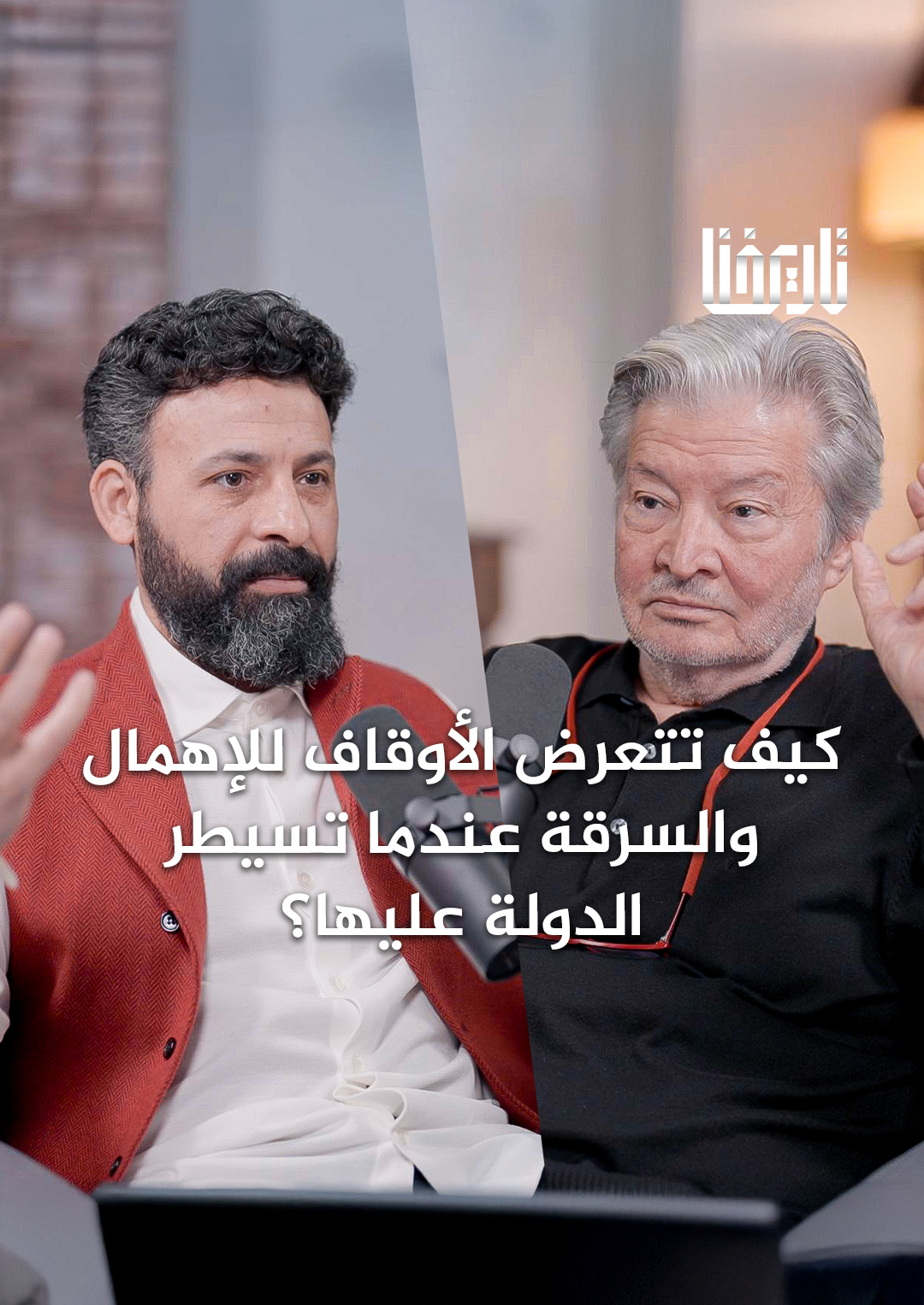 الأوقاف.. الحضارة التي أفسدتها الدولة