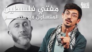 مفتي فلسطين الذي تعاون مع هتلر، المناضل الحاج أمين الحسين