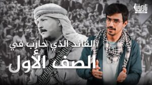 القائد الفلسطيني الذي حارب في الصف الأول … عبد القادر الحسيني