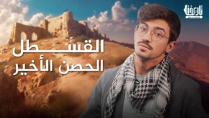 الحصن الأخير الحامي للقدس “القسطل”