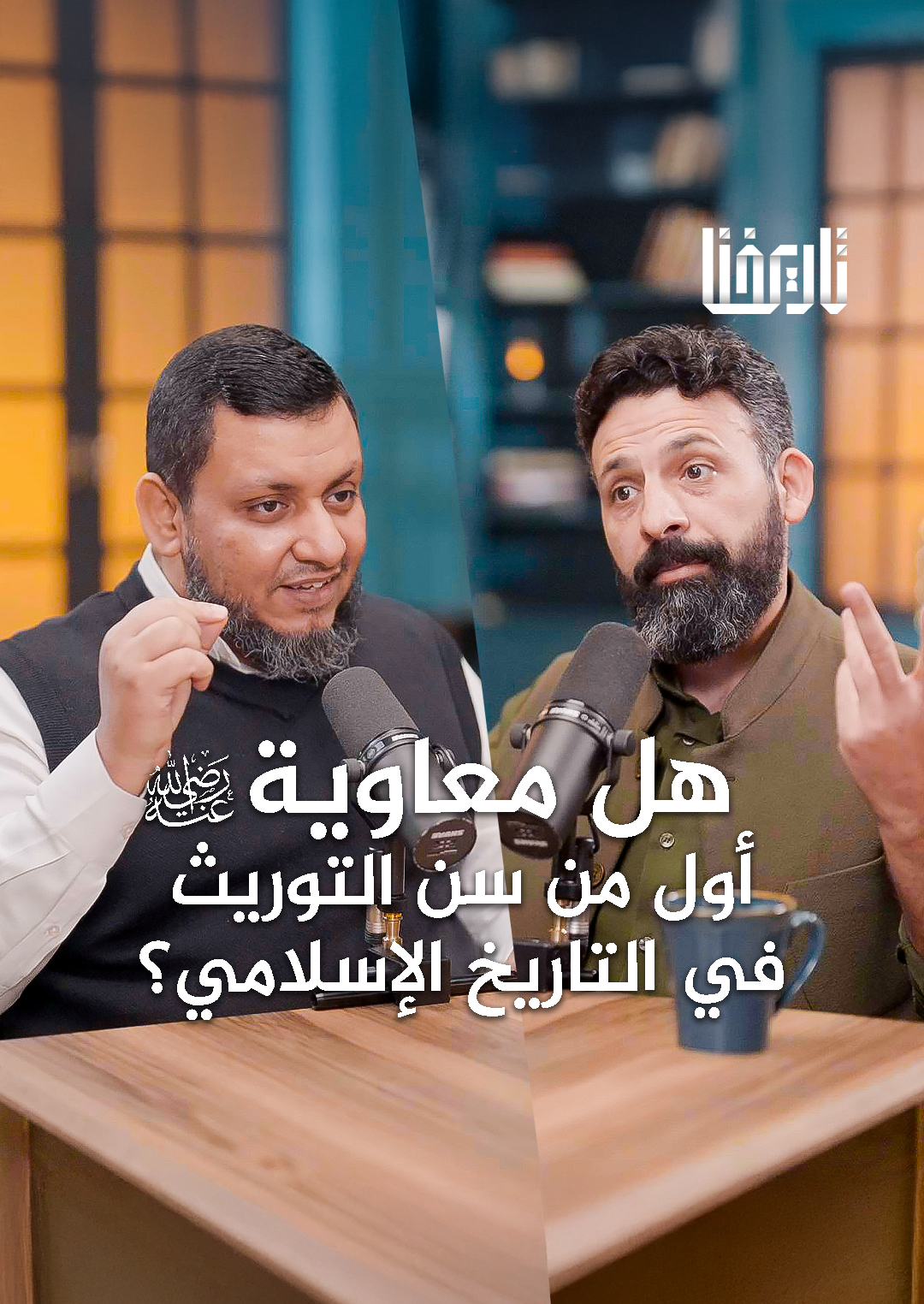 هل قضى سيدنا معاوية بن أبي سفيان على الشورى وسن التوريث ؟