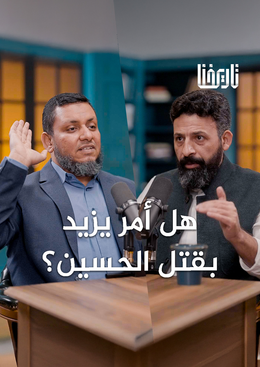 هل أمر يزيد بقتل الحسين واستباح المدينة وحاصر مكة؟