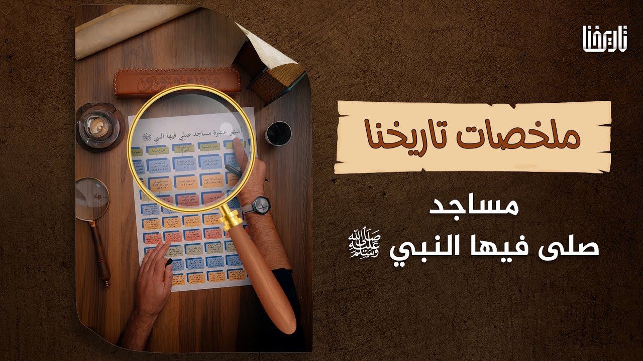 أشهر عشرة مساجد، صلى بها النبي ﷺ