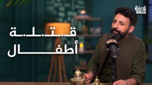 التطبيع مع قتلة الأطفال، 33 طفلاً يقتل في غزة يومياً