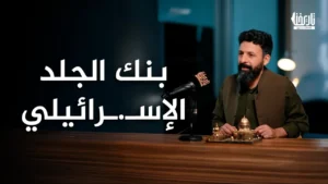 الاحتلال لا يكتفي بقتل الفلسطينيين.. بل يسرق جلودهم وأعضاءهم! | القصة الكاملة لبنك الجلد الإسرائيلي