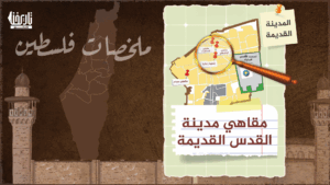 تعرف معنا في هذا الملخص القصير عن مقاهي البلدة القديمة في القدس ومصيرها.