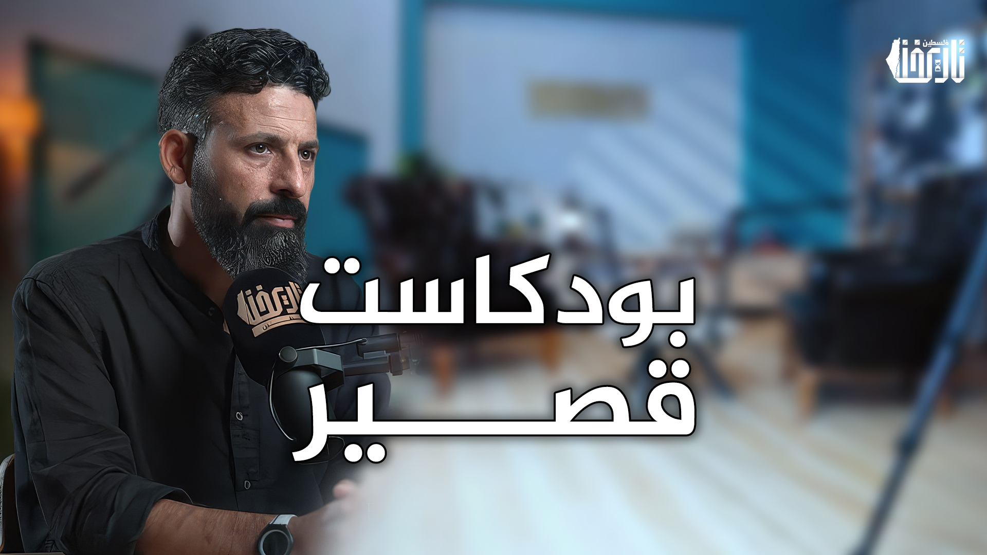 بودكاست قصير