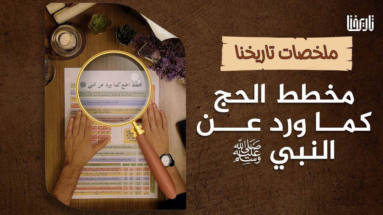 تعرف على ملخص شامل لمناسك الحج كما وردت عن النبي صلى الله عليه وسلم