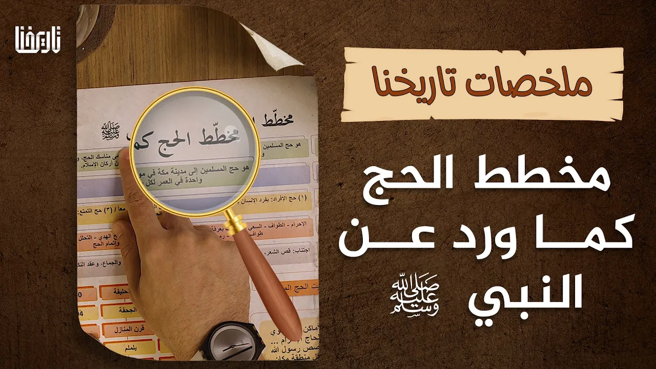 تعرف على ملخص شامل لمناسك الحج كما وردت عن النبي صلى الله عليه وسلم