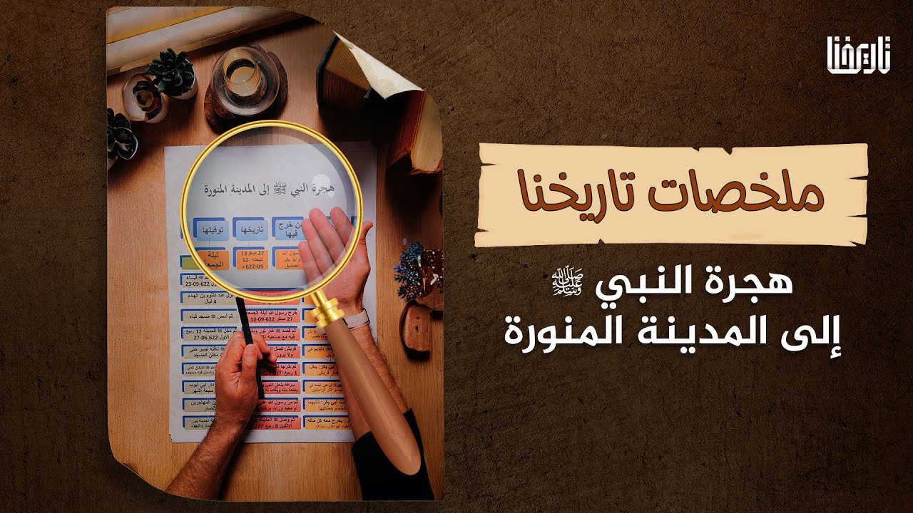 الإعداد، الرحلة، الوصول، تعرف على الهجرة النبوية