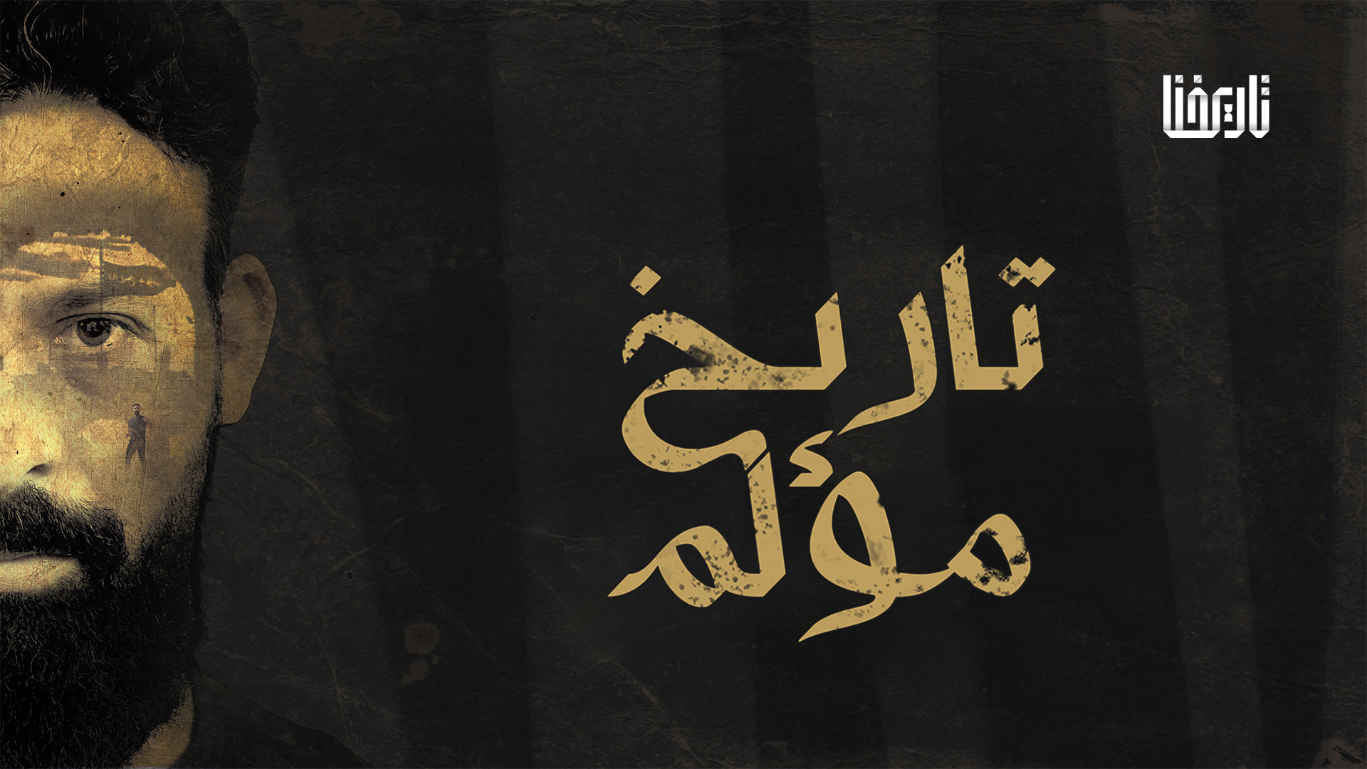 تاريخ مؤلم