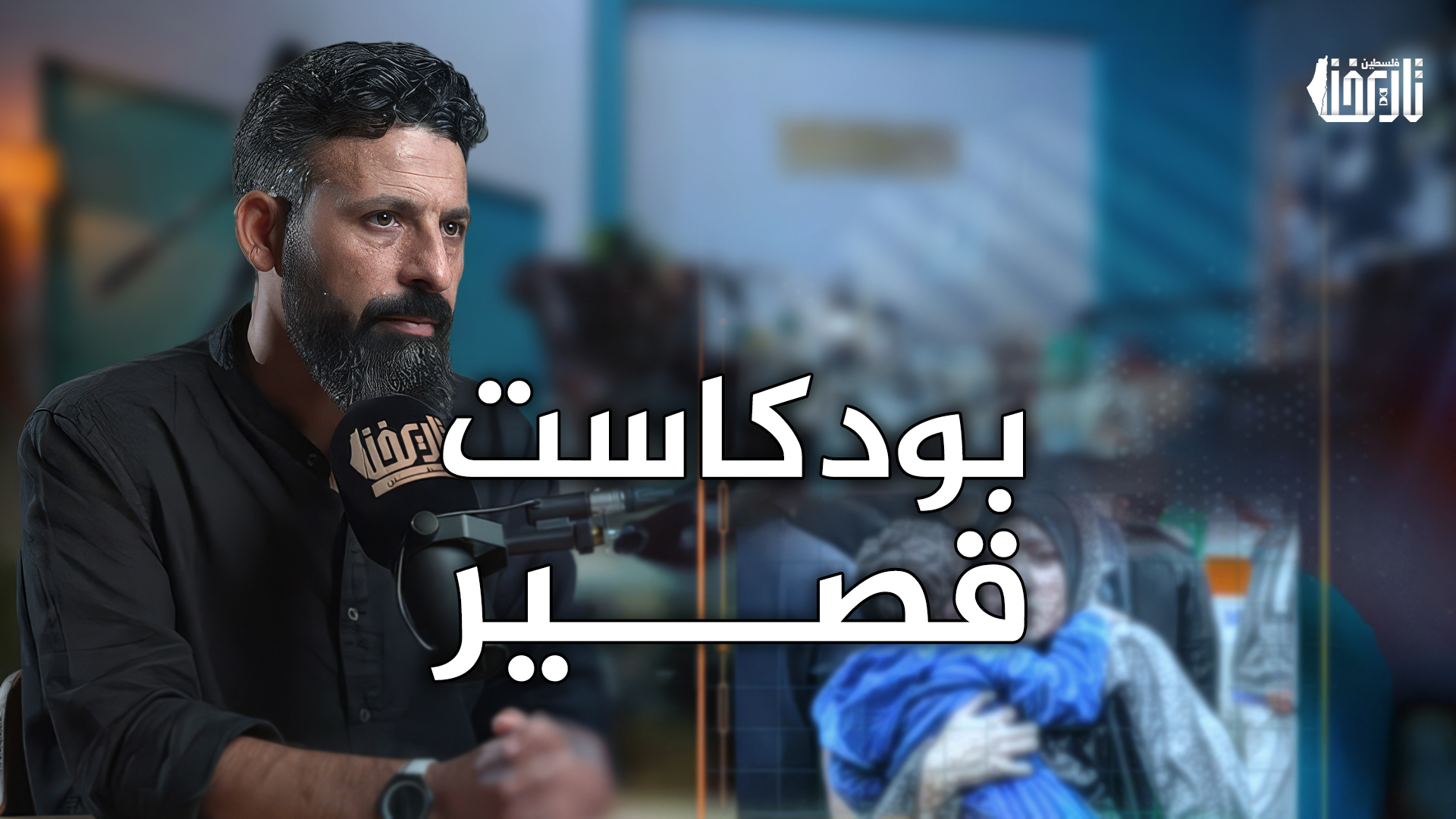 بودكاست قصير